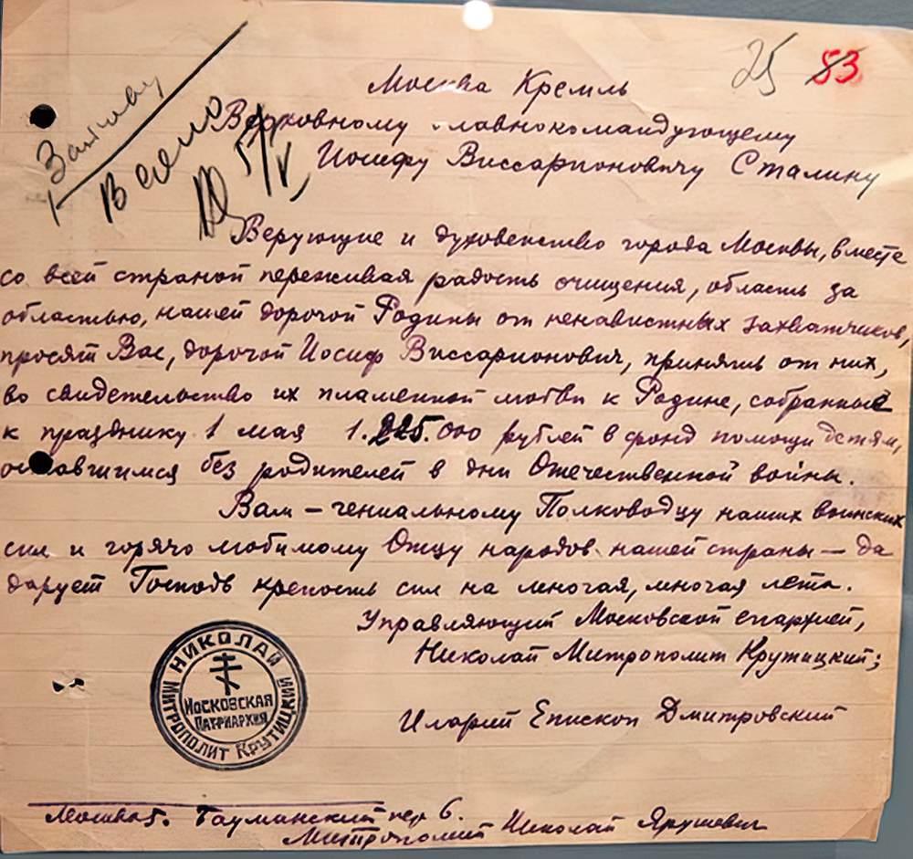 Письмо управляющего Московской епархией митрополита Крутицкого Николая и епископа Дмитровского Илариона Верховному Главнокомандующему И. В. Сталину с просьбой принять собранные верующими к 1 мая 1 225 000 рублей в фонд помощи детям, оставшимся без родителей. ГА РФ, 1944